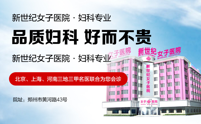 郑州妇科检查多少钱?